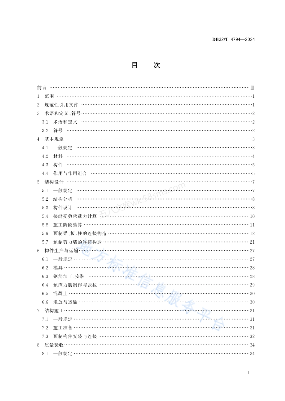 DB32T 4794-2024 预制预应力混凝土装配整体式结构技术规程.pdf_第2页