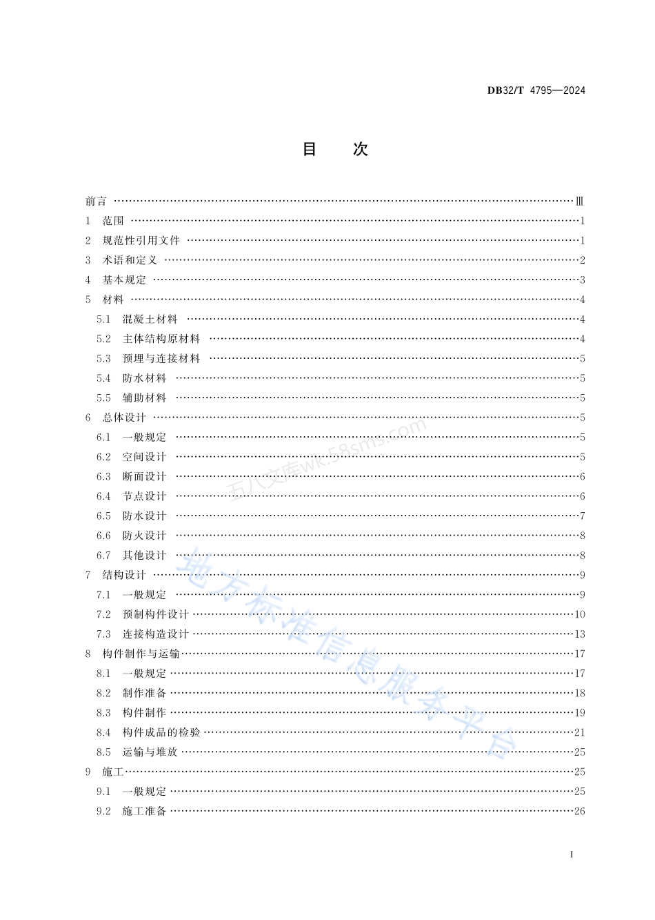 DB32T 4795-2024 预制装配式混凝土综合管廊技术规程.pdf_第2页