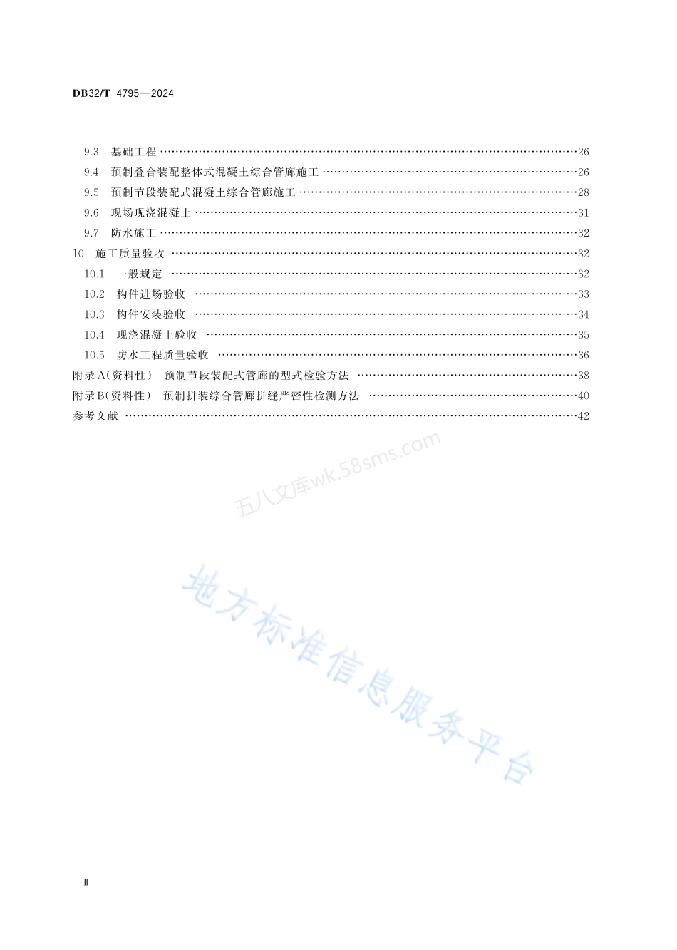 DB32T 4795-2024 预制装配式混凝土综合管廊技术规程.pdf_第3页