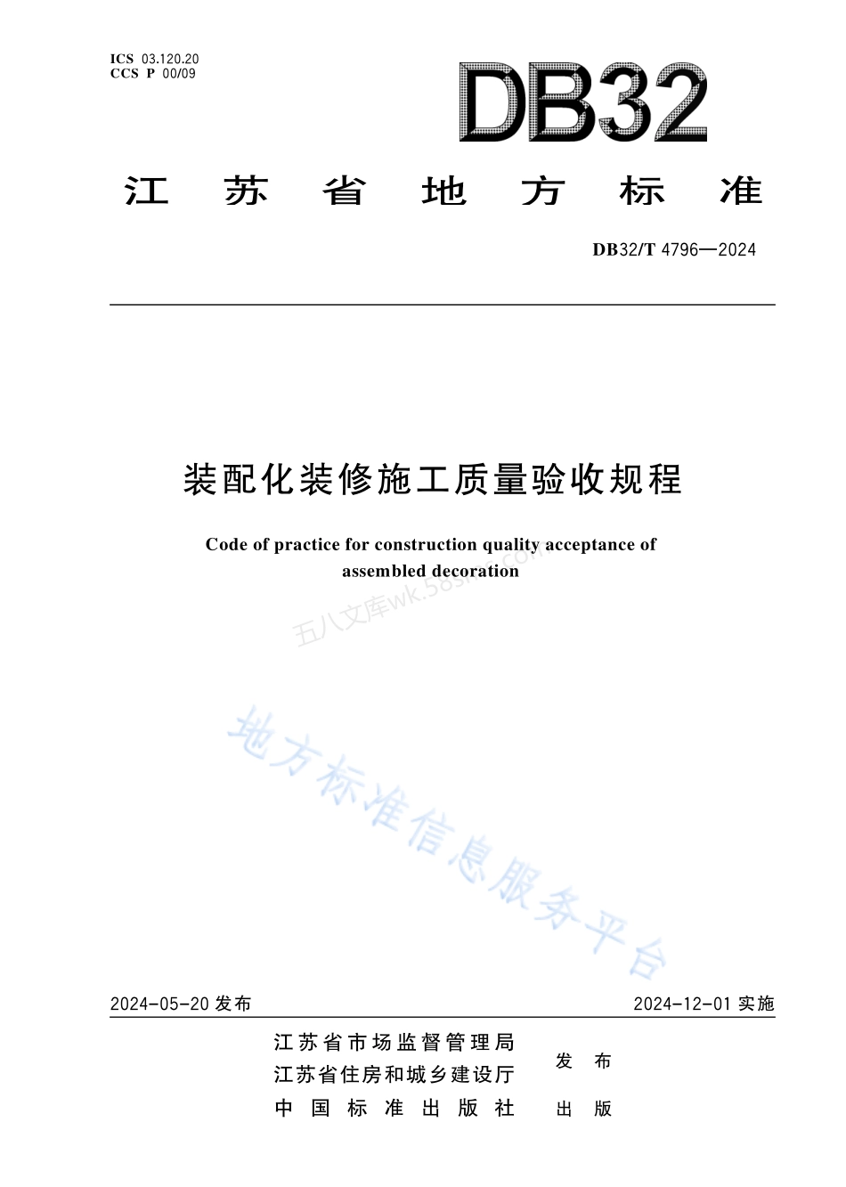 DB32T 4796-2024 装配化装修施工质量验收规程.pdf_第1页
