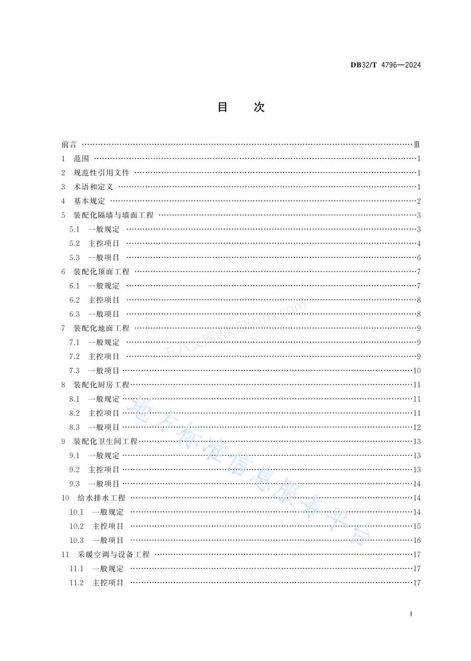 DB32T 4796-2024 装配化装修施工质量验收规程.pdf_第2页