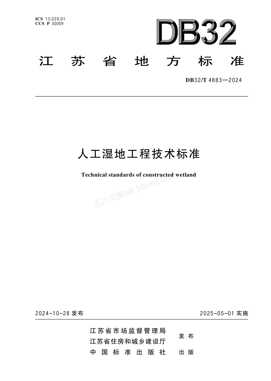 DB32T 4883-2024 人工湿地工程技术标准.pdf_第1页