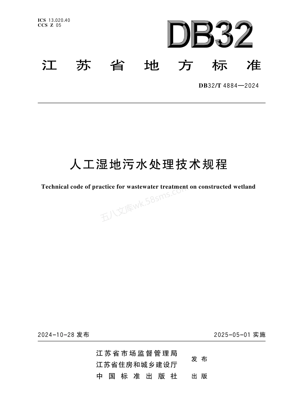 DB32T 4884-2024 人工湿地污水处理技术规程.pdf_第1页
