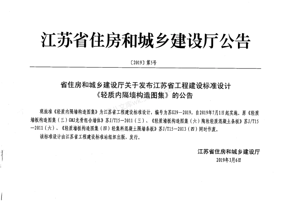 苏G29-2019 轻质内隔墙构造图集.pdf_第3页