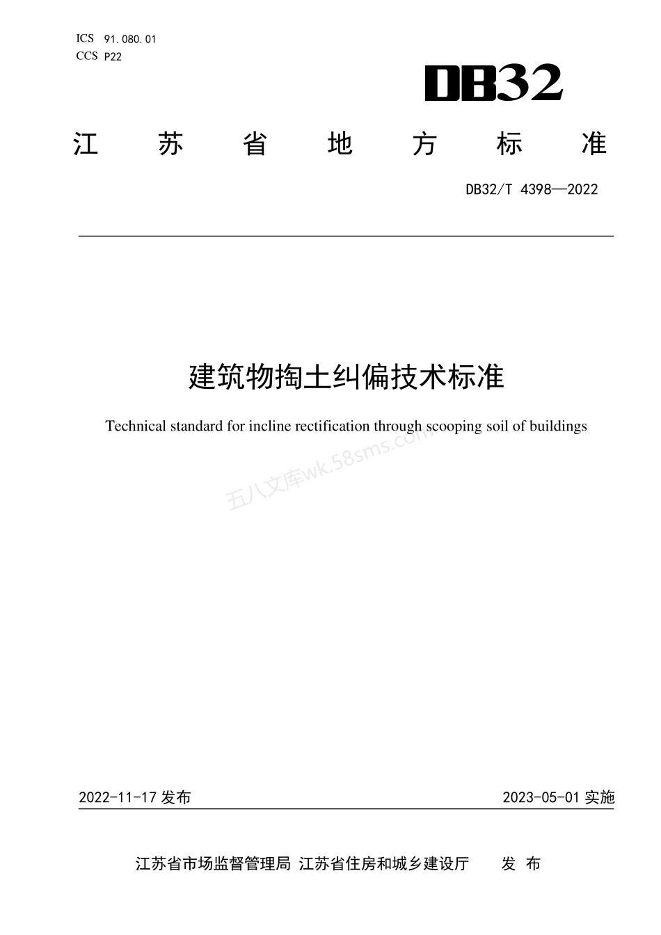 DB32T 4398-2022 建筑物掏土纠偏技术标准.pdf_第1页