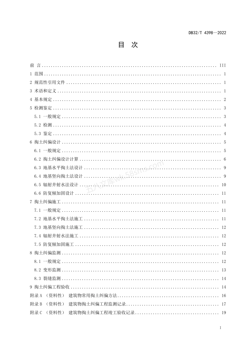 DB32T 4398-2022 建筑物掏土纠偏技术标准.pdf_第2页