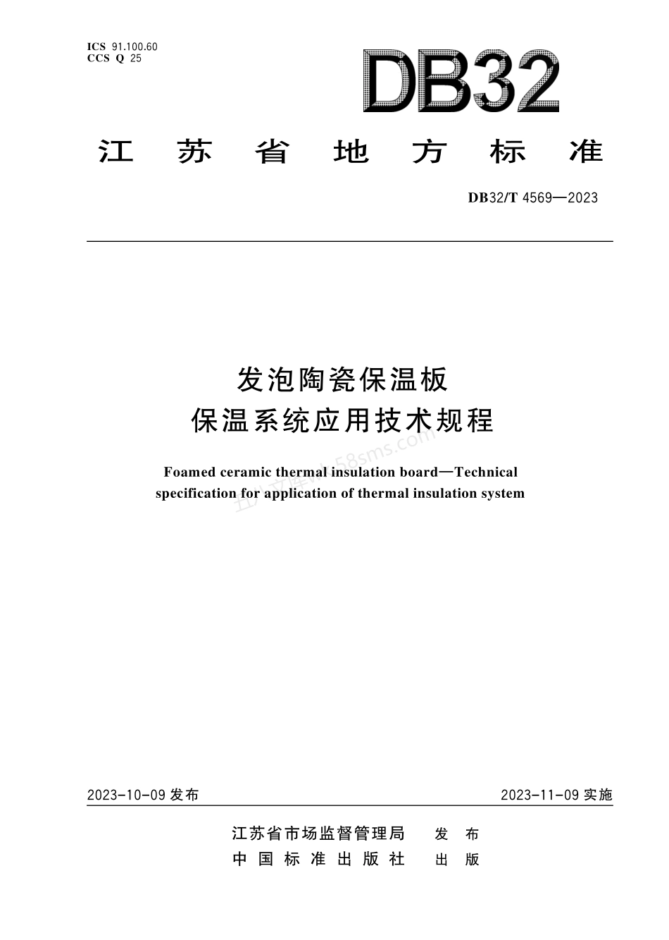 DB32T 4569-2023 发泡陶瓷保温板保温系统应用技术规程.pdf_第1页