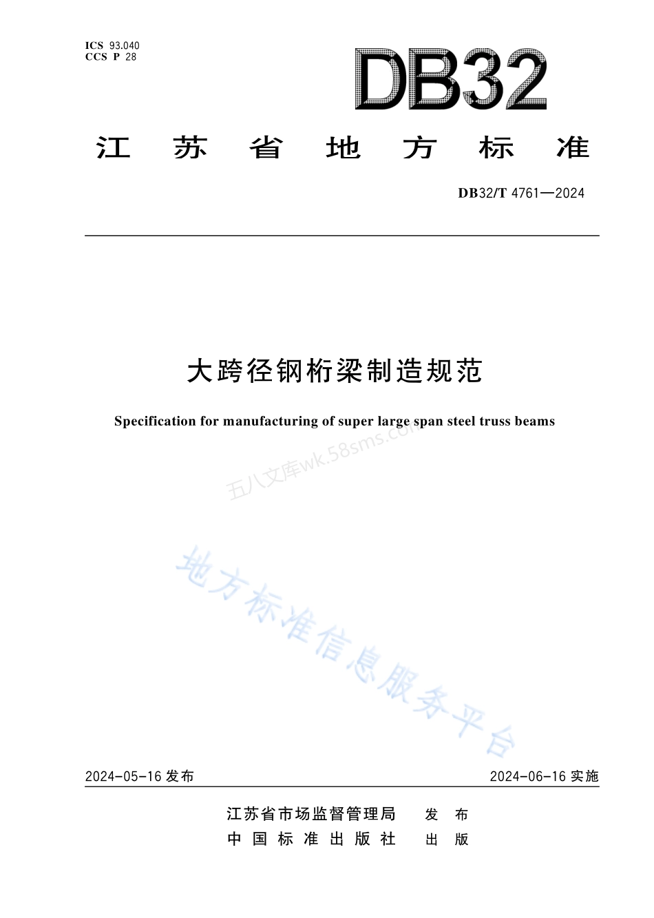 DB32T 4761-2024 大跨径钢桁梁制造规范.pdf_第1页