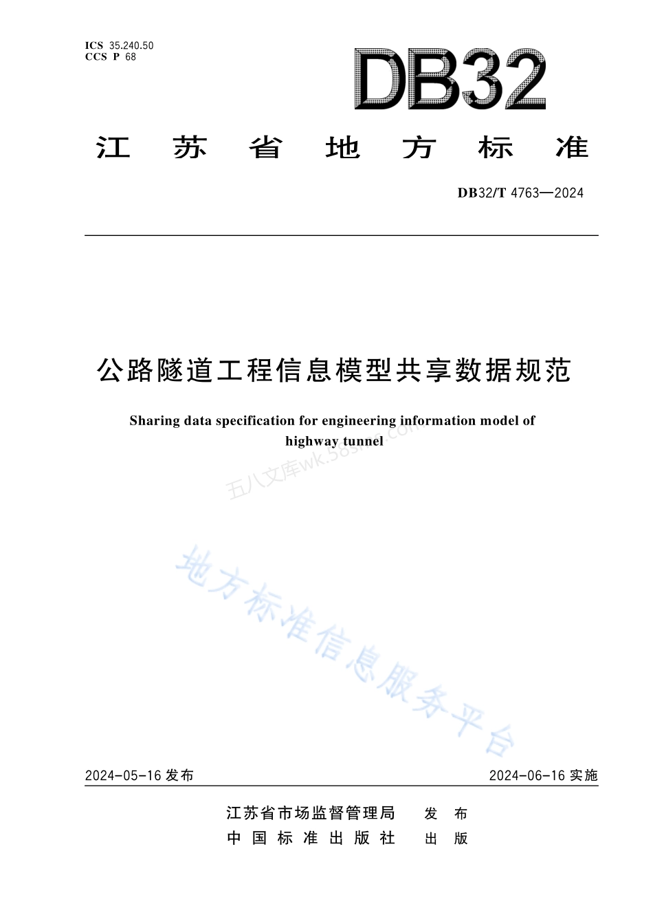 DB32T 4763-2024 公路隧道工程信息模型共享数据规范.pdf_第1页