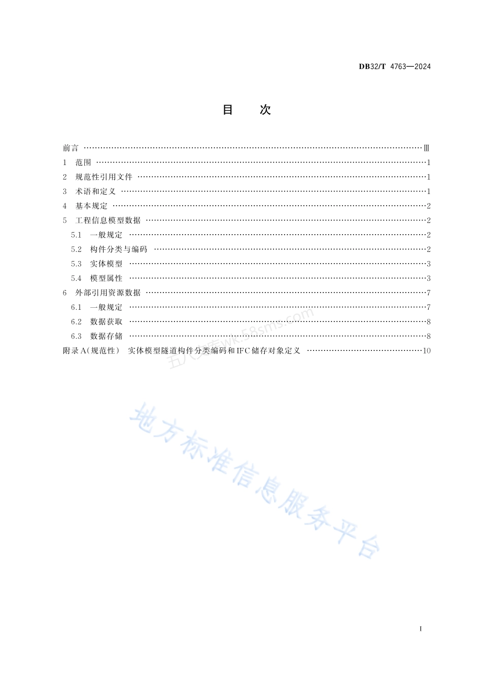 DB32T 4763-2024 公路隧道工程信息模型共享数据规范.pdf_第2页