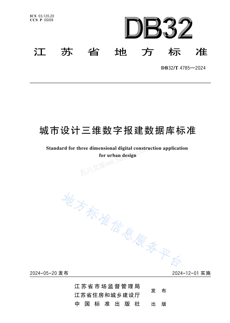 DB32T 4785-2024 城市设计三维数字报建数据库标准.pdf_第1页
