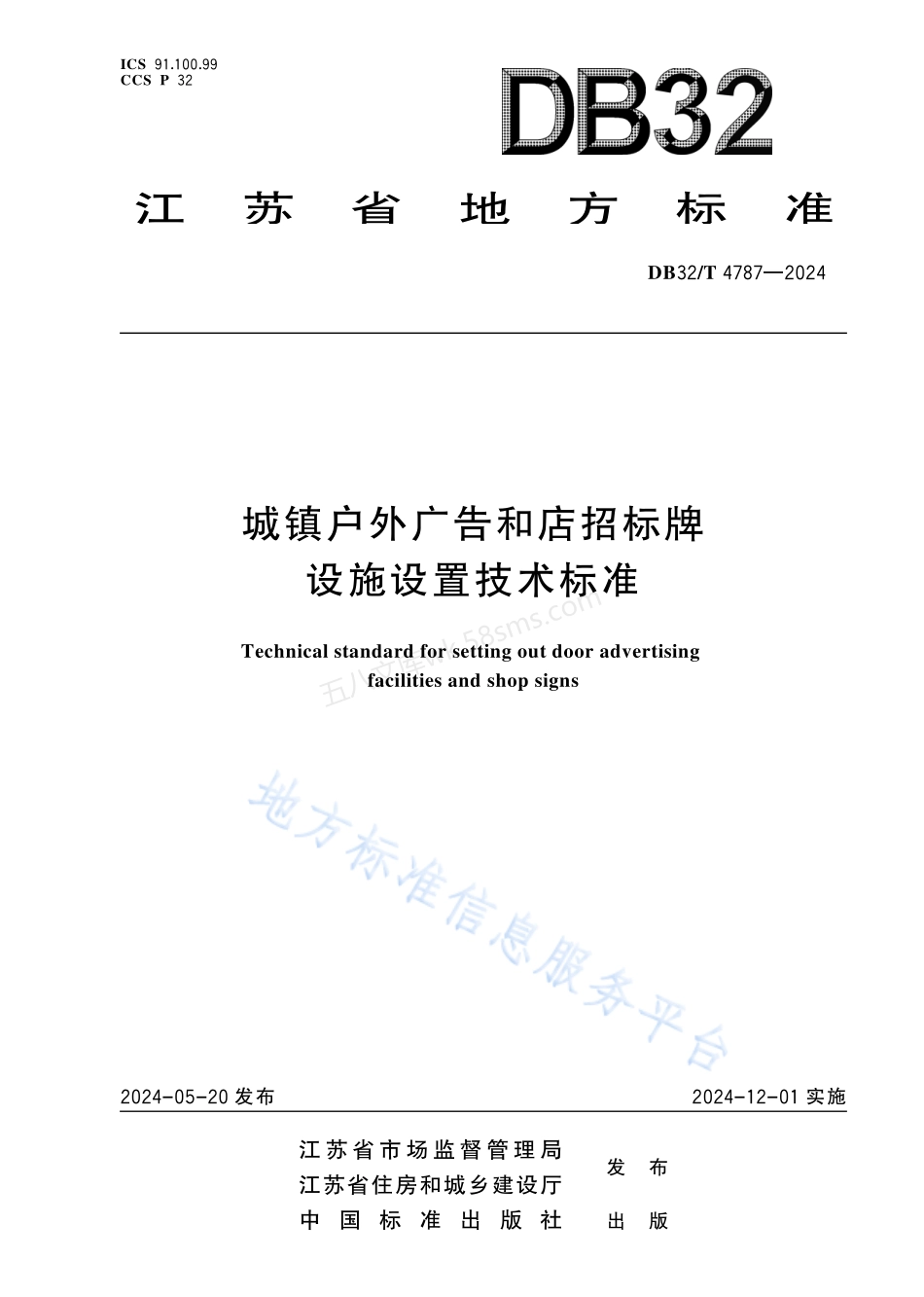 DB32T 4787-2024 城镇户外广告和店招标牌设施设置技术标准.pdf_第1页