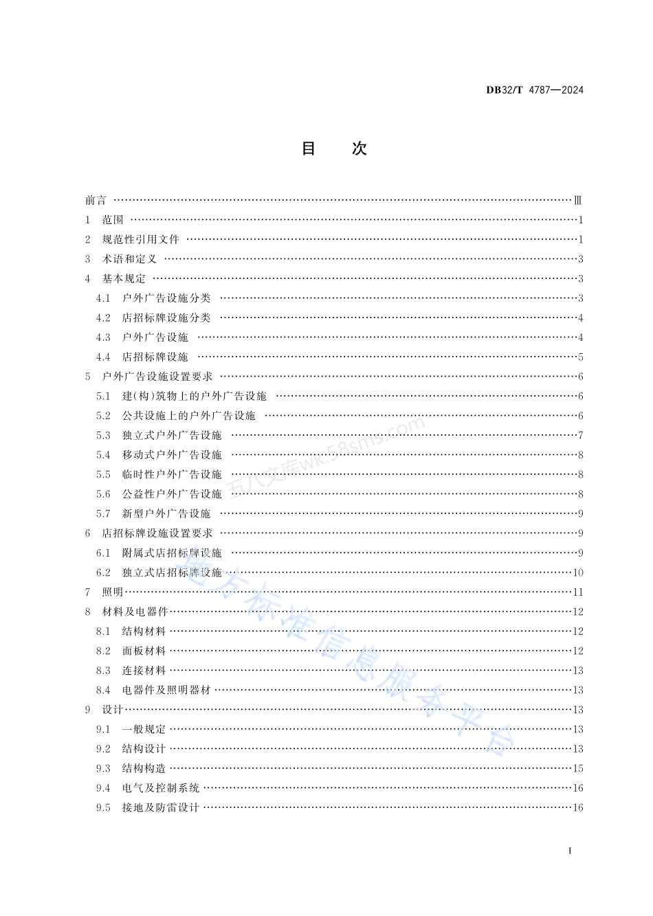 DB32T 4787-2024 城镇户外广告和店招标牌设施设置技术标准.pdf_第2页