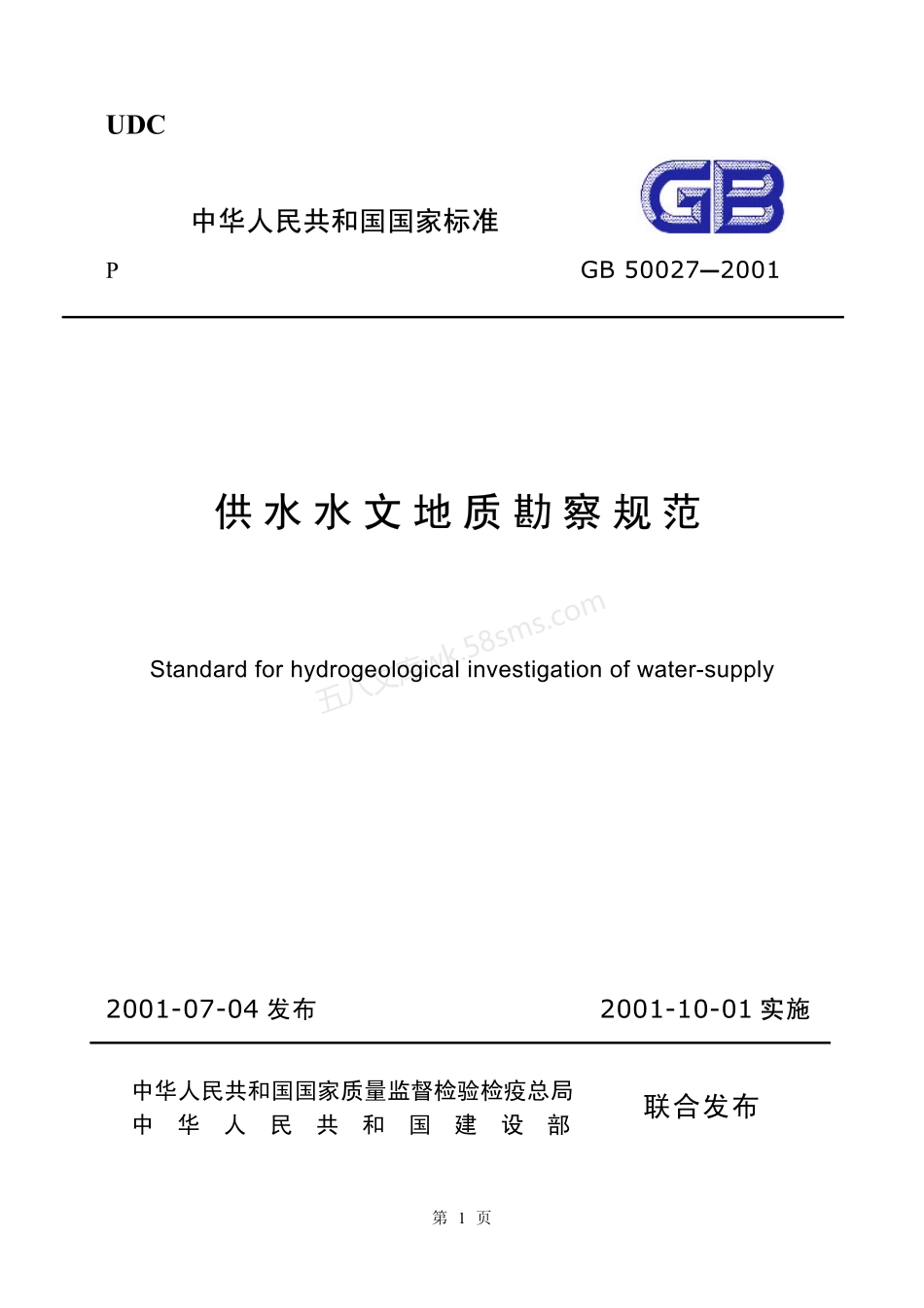 GB 50027-2001 供水水文地质勘察规范.pdf_第1页