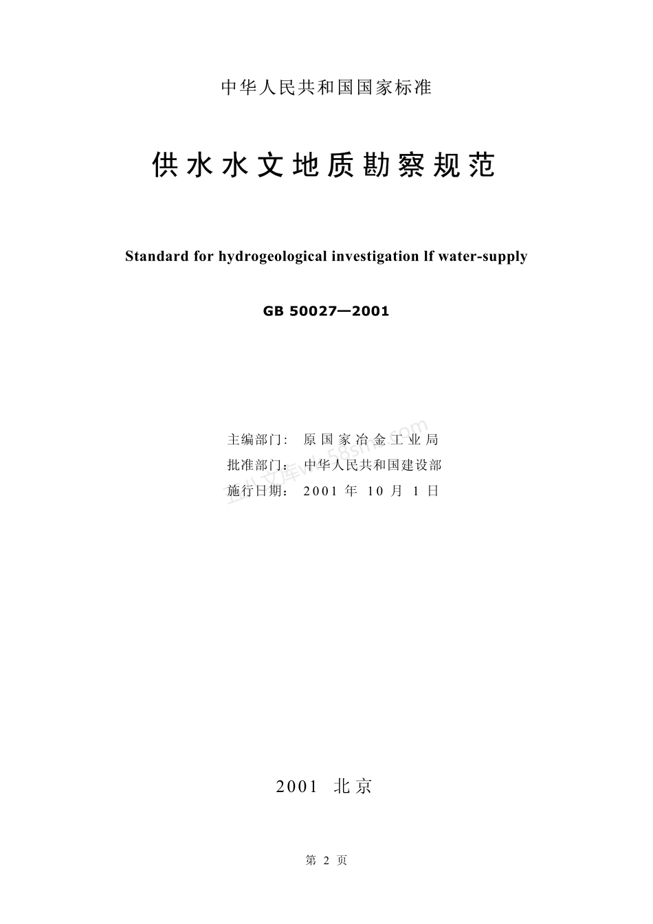 GB 50027-2001 供水水文地质勘察规范.pdf_第2页