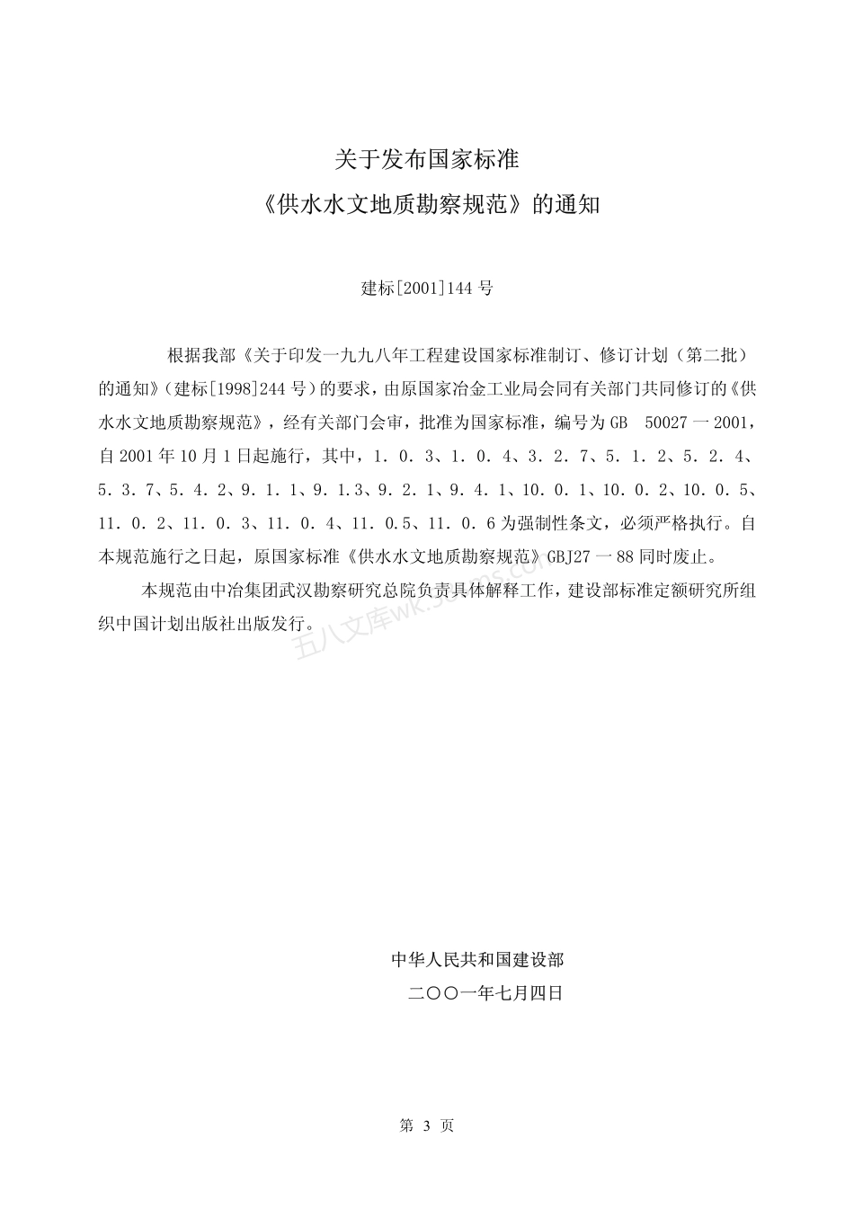 GB 50027-2001 供水水文地质勘察规范.pdf_第3页