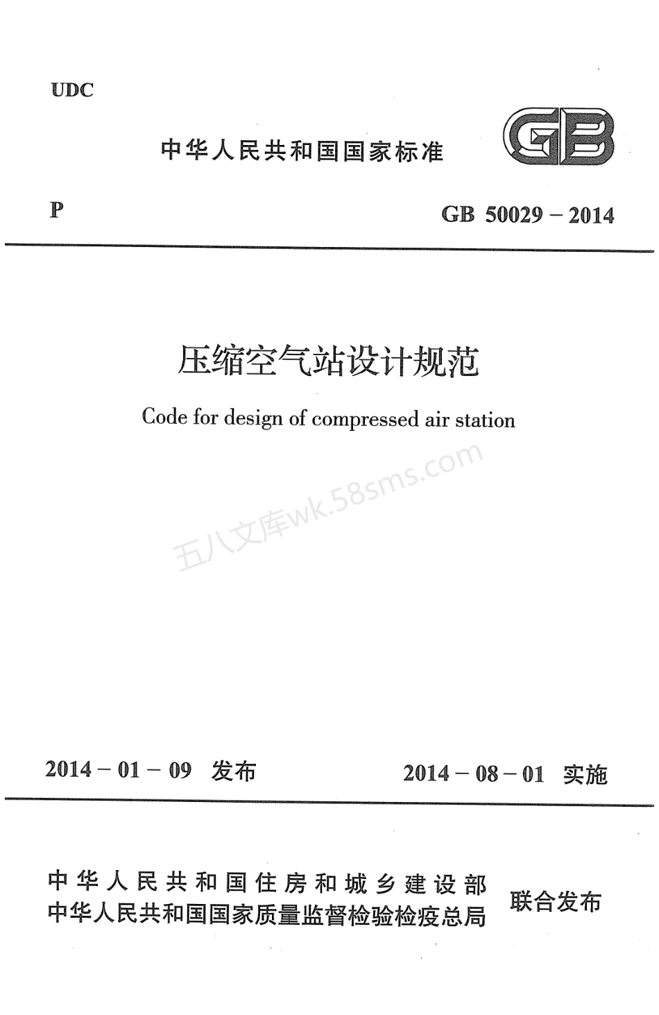 GB 50029-2014 压缩空气站设计规范 (附条文说明).pdf_第1页