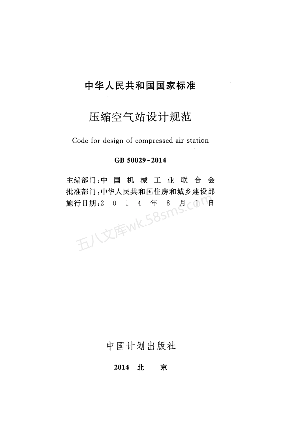 GB 50029-2014 压缩空气站设计规范 (附条文说明).pdf_第2页