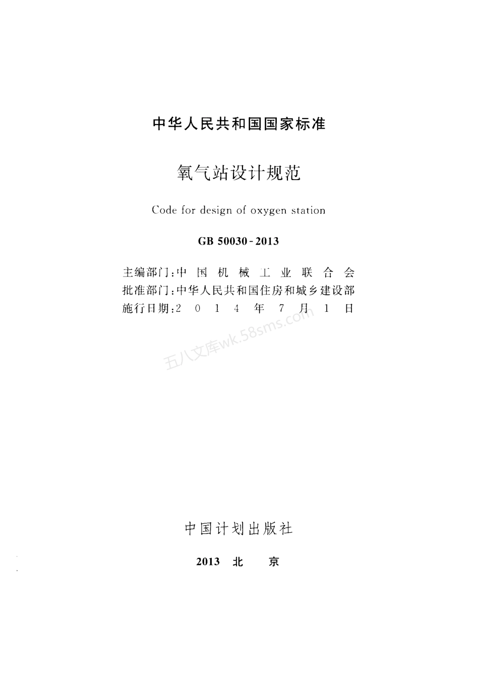 GB 50030-2013 氧气站设计规范 (附条文说明).pdf_第2页