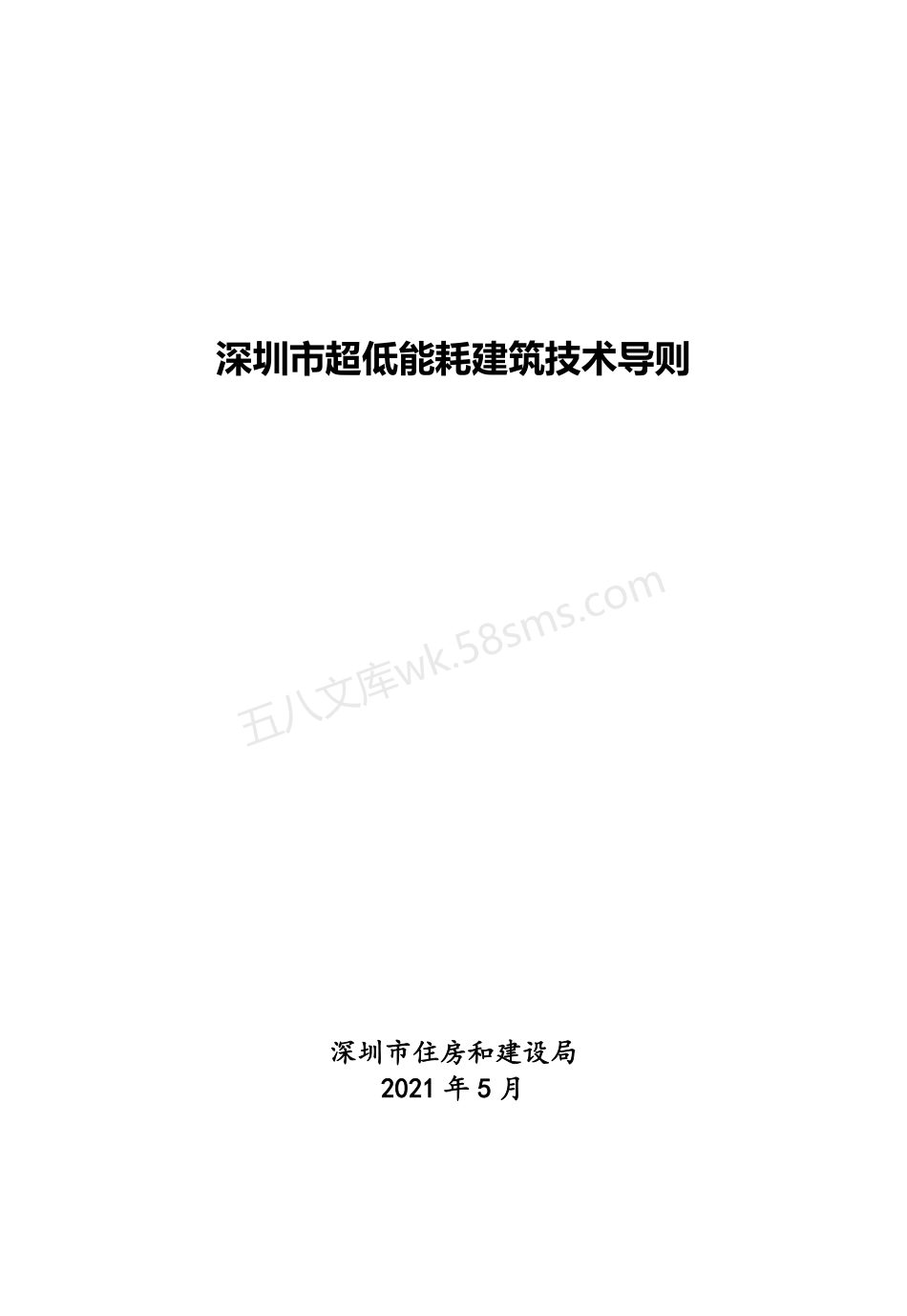 深圳市超低能耗建筑技术导则.pdf_第1页