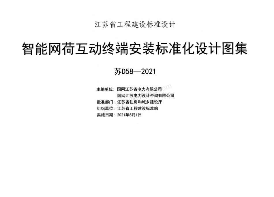 苏D58-2021 智能网荷互动终端安装标准化设计图集.pdf_第1页