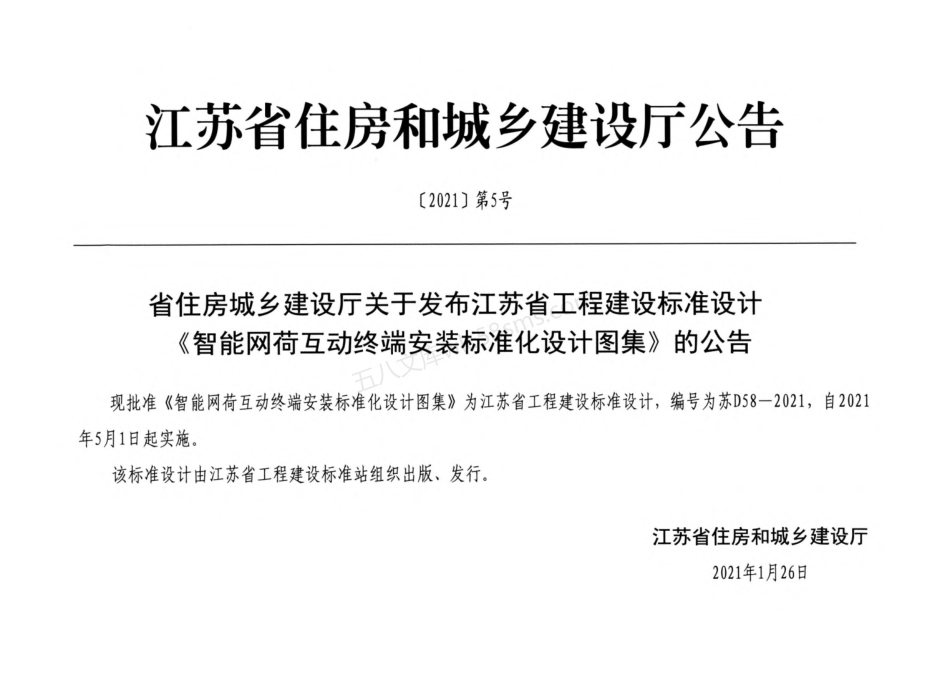 苏D58-2021 智能网荷互动终端安装标准化设计图集.pdf_第3页
