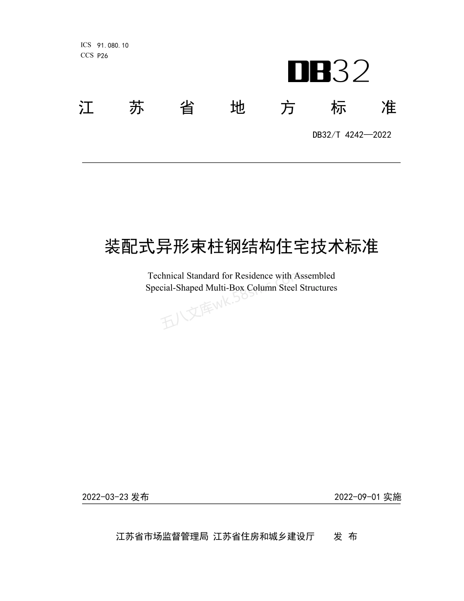 DB32T 4242-2022 装配式异形束柱钢结构住宅技术标准.pdf_第1页
