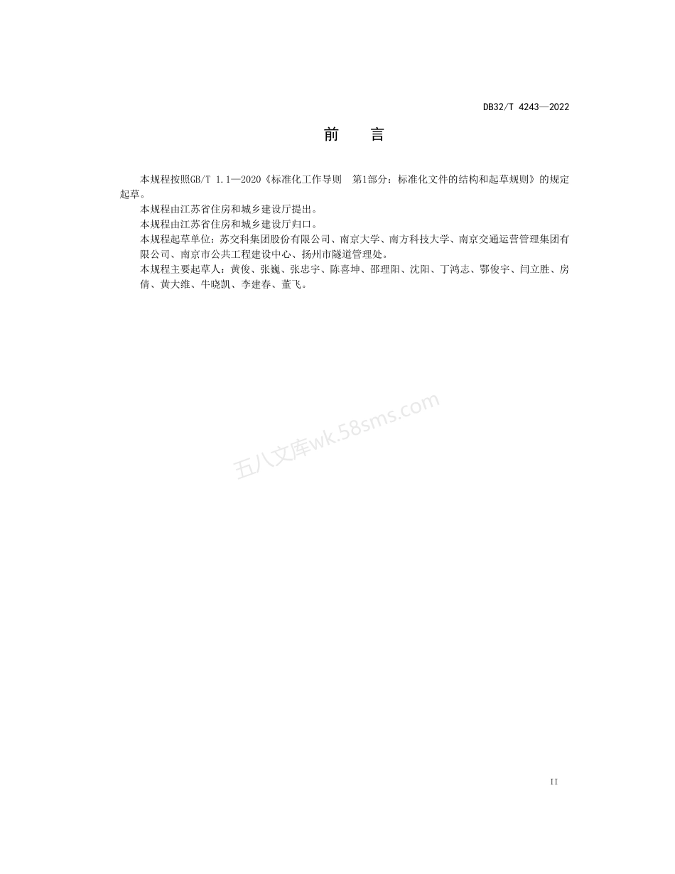 DB32T 4243-2022 水下隧道结构健康监测技术规程.pdf_第3页