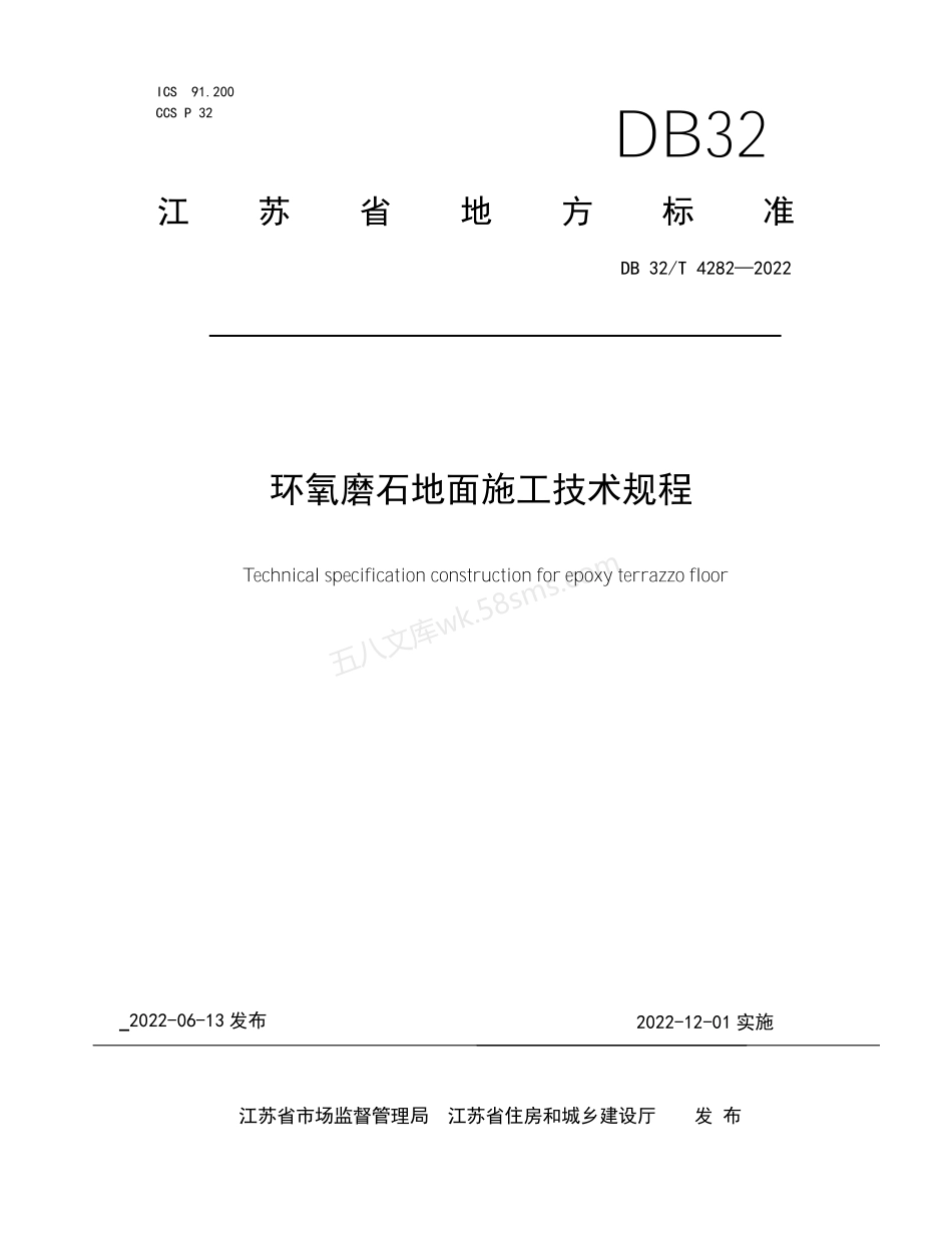 DB32T 4282-2022 环氧磨石地面施工技术规程.pdf_第1页