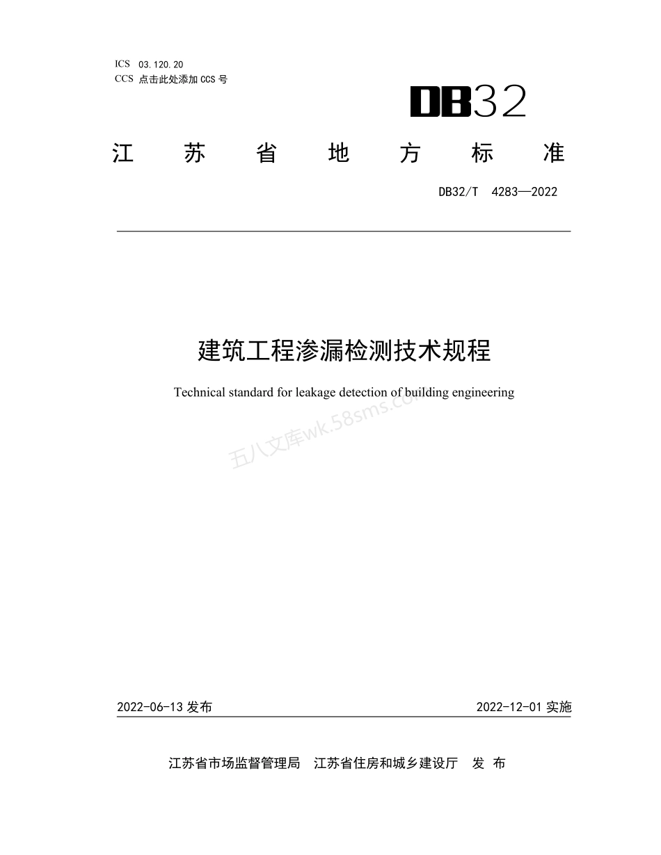 DB32T 4283-2022 建筑工程渗漏检测技术规程.pdf_第1页