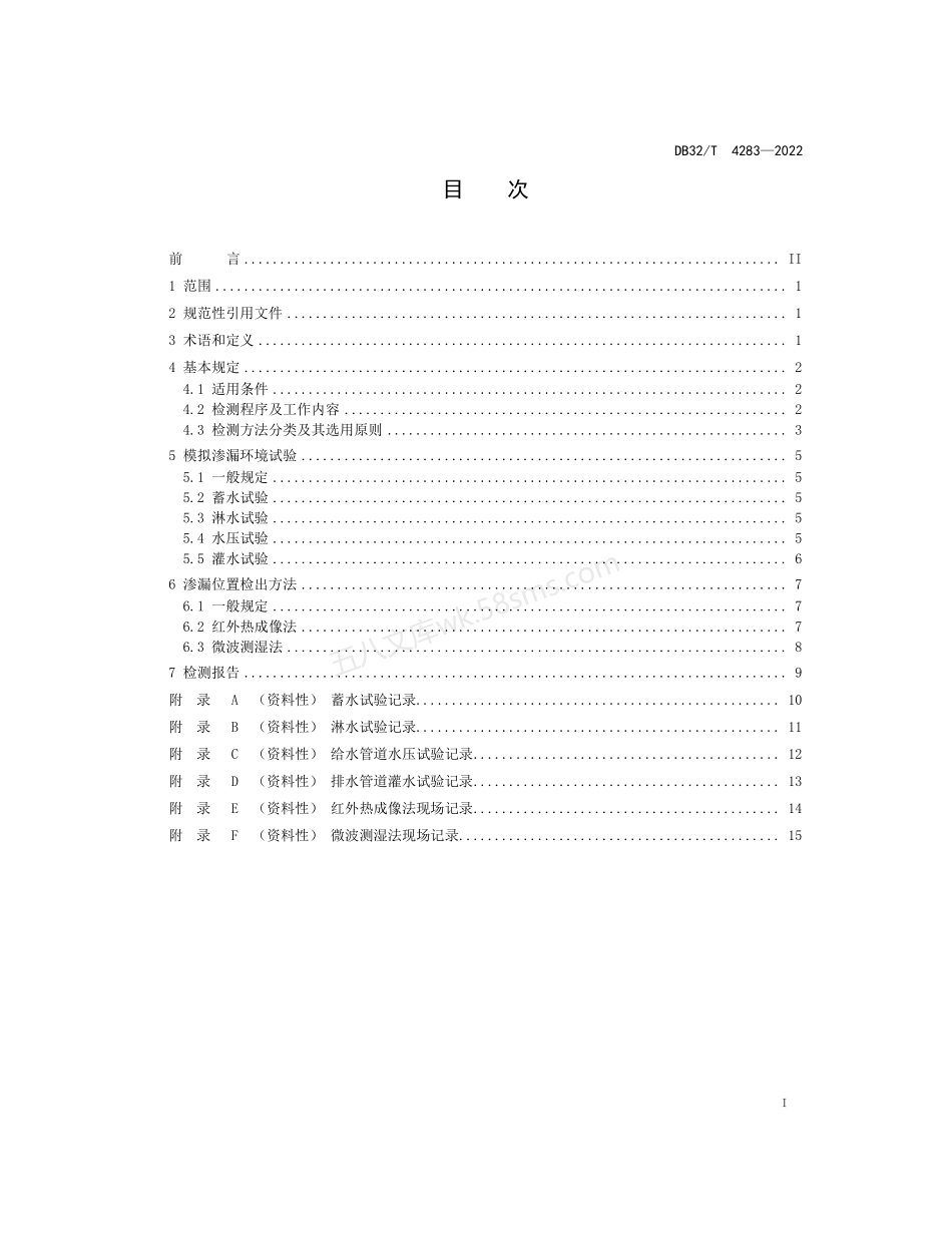 DB32T 4283-2022 建筑工程渗漏检测技术规程.pdf_第2页