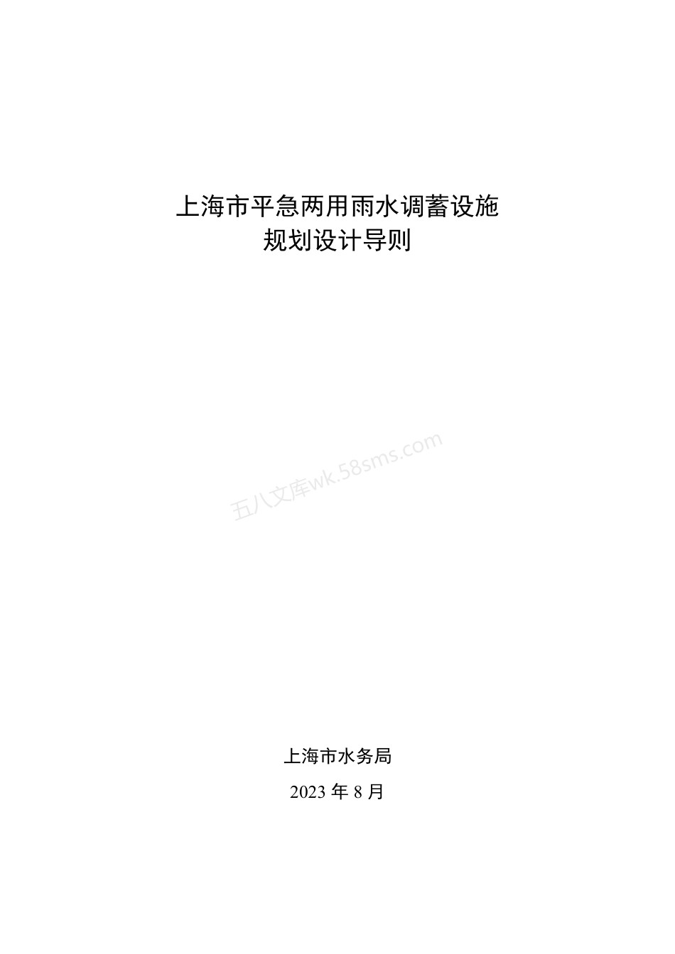 上海市平急两用雨水调蓄设施规划设计导则.pdf_第1页