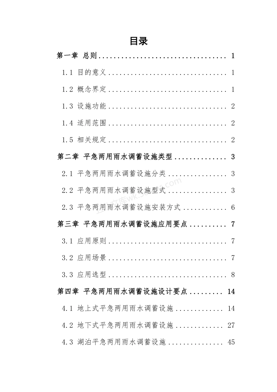 上海市平急两用雨水调蓄设施规划设计导则.pdf_第2页
