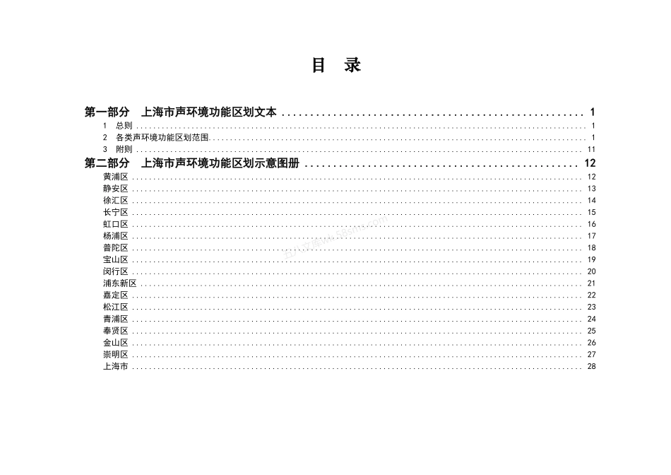 上海市声环境功能区划（2019 年修订版）.pdf_第3页