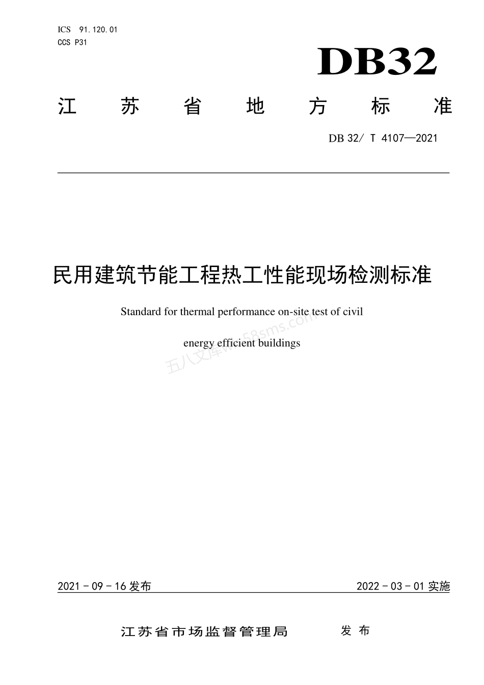 DB32T 4107-2021 民用建筑节能工程热工性能现场检测标准.pdf_第1页