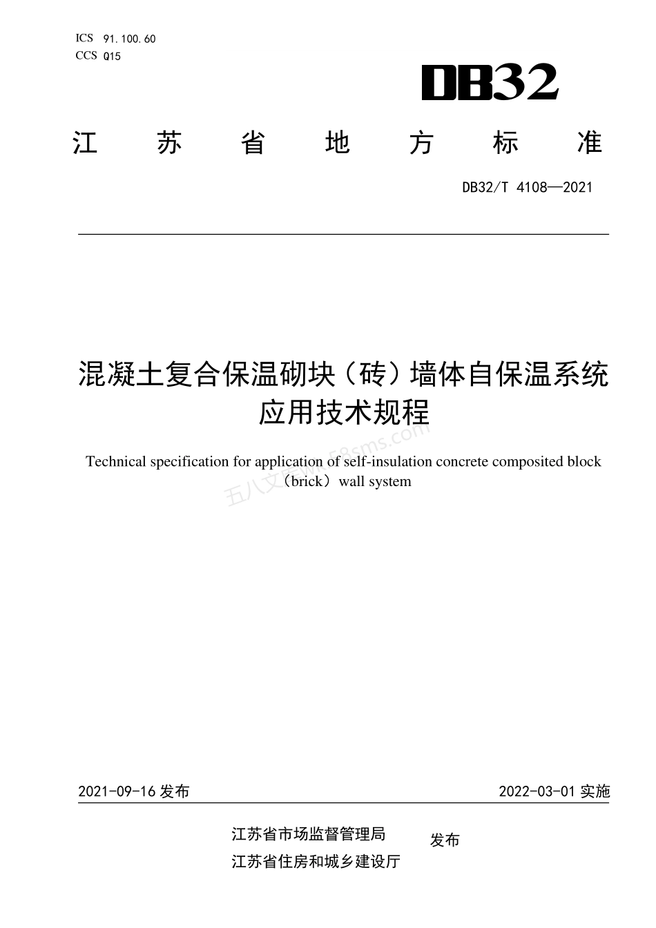 DB32T 4108-2021 混凝土复合保温砌块（砖）墙体自保温系统应用技术规程.pdf_第1页