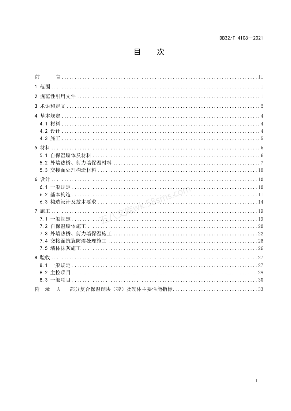 DB32T 4108-2021 混凝土复合保温砌块（砖）墙体自保温系统应用技术规程.pdf_第2页