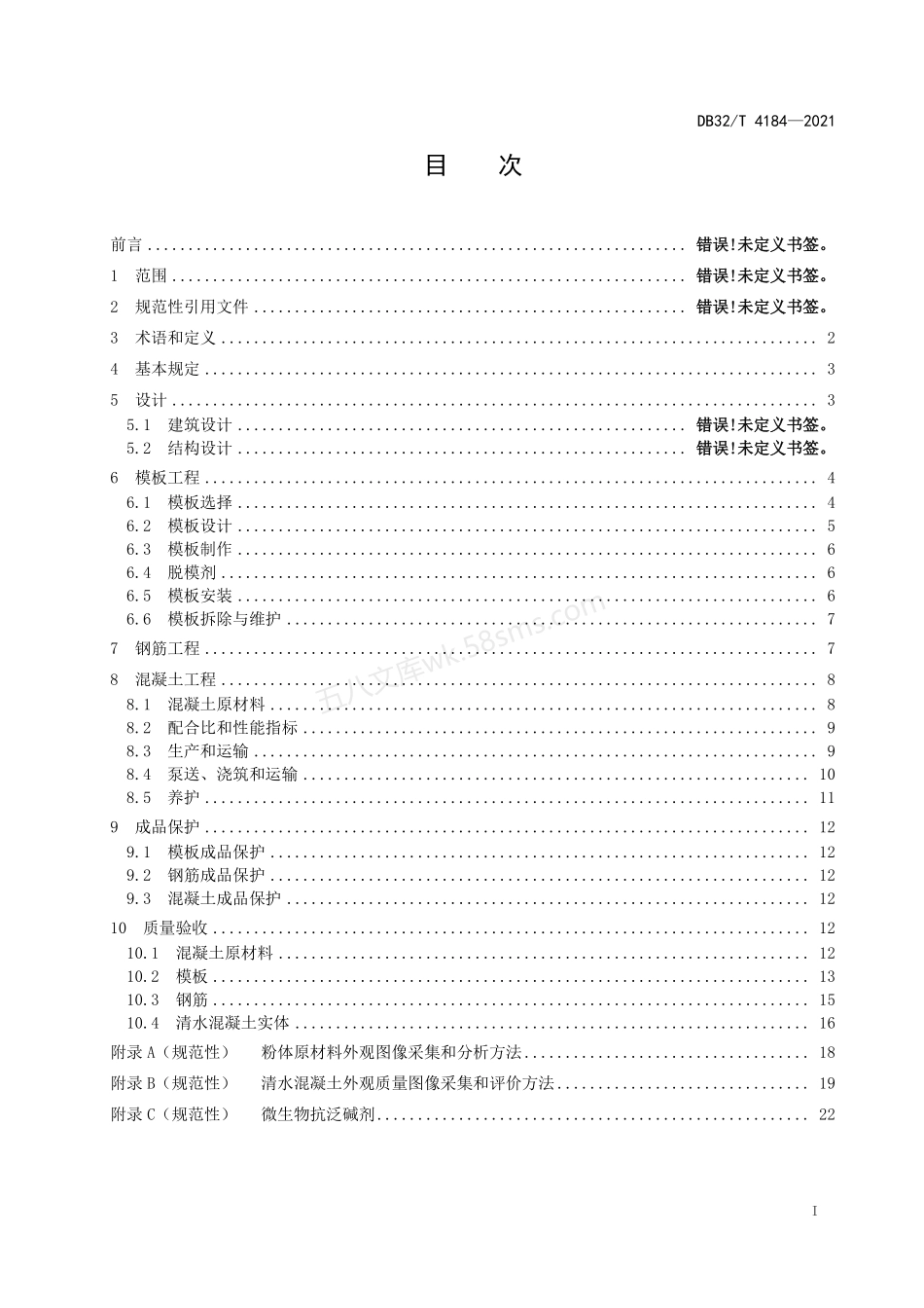 DB32T 4184-2021 清水混凝土应用技术规程.pdf_第2页