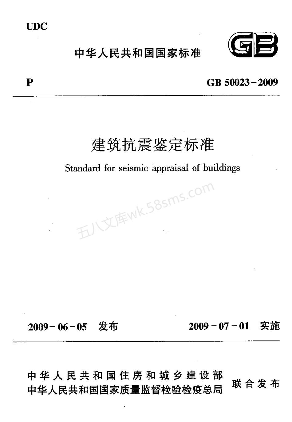 GB 50023-2009 建筑抗震鉴定标准.pdf_第1页