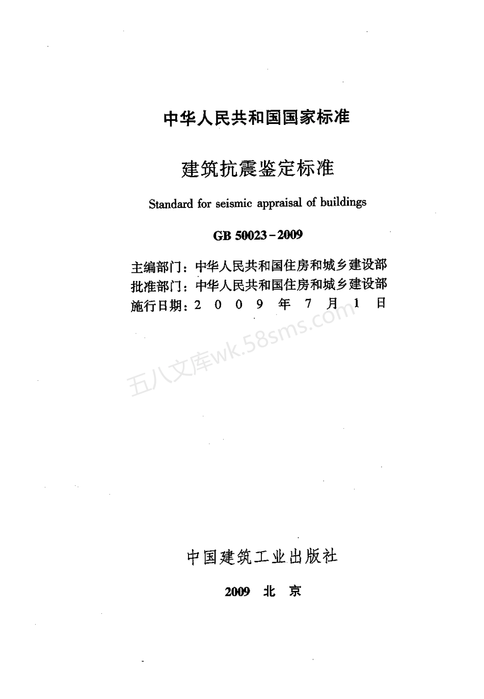 GB 50023-2009 建筑抗震鉴定标准.pdf_第3页