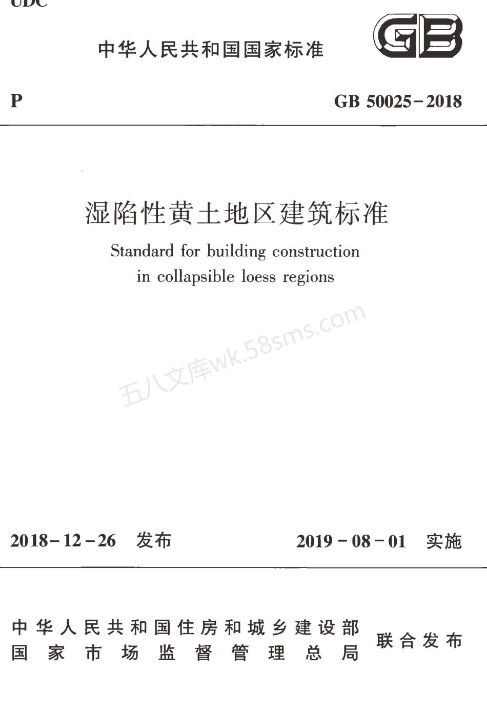 GB 50025-2018 湿陷性黄土地区建筑标准.pdf_第1页
