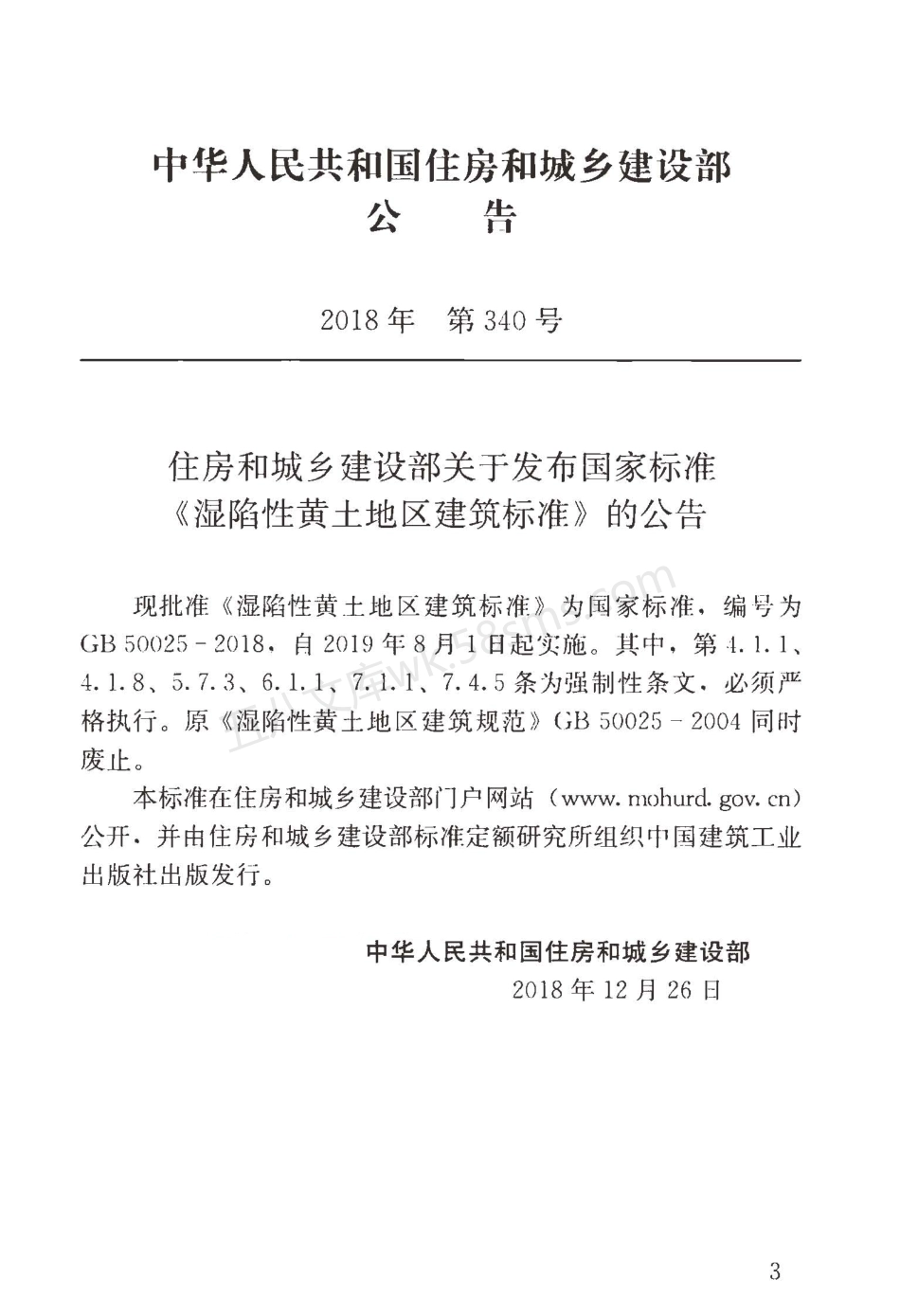 GB 50025-2018 湿陷性黄土地区建筑标准.pdf_第3页
