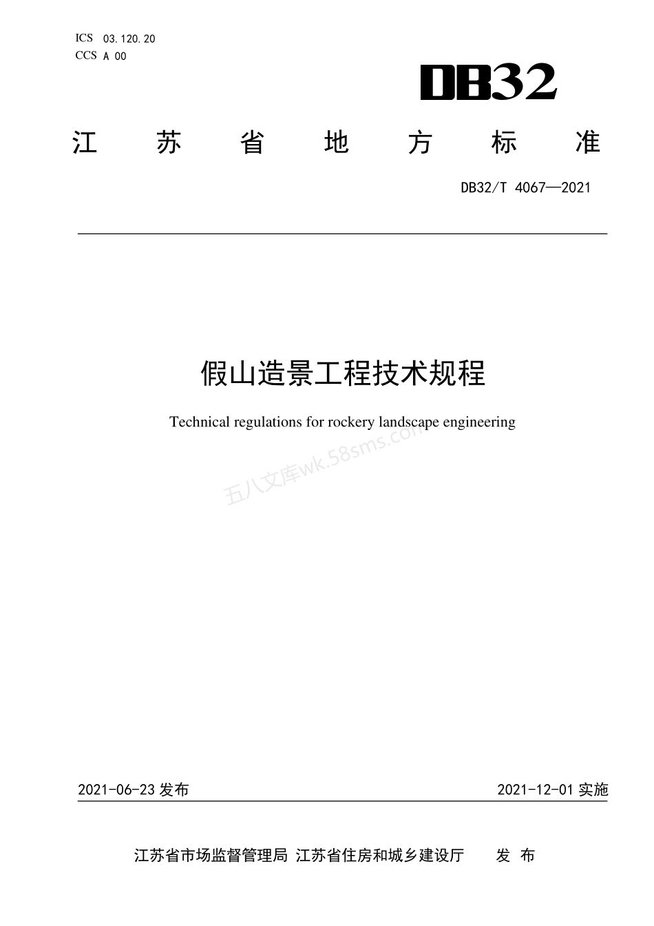 DB32T 4067-2021 假山造景工程技术规程.pdf_第1页