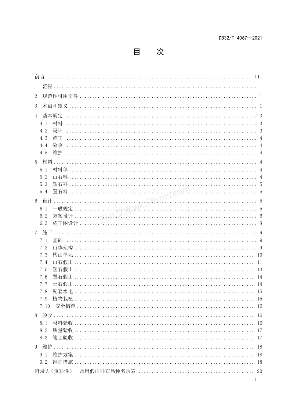 DB32T 4067-2021 假山造景工程技术规程.pdf_第2页