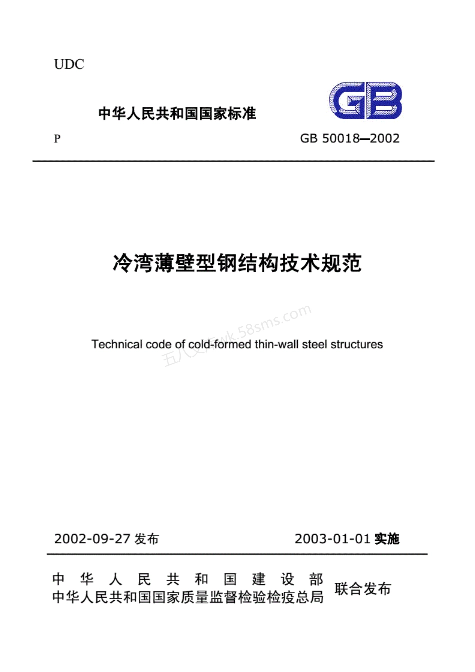 GB 50018-2002 冷弯薄壁型钢结构技术规范 (附条文说明).pdf_第1页