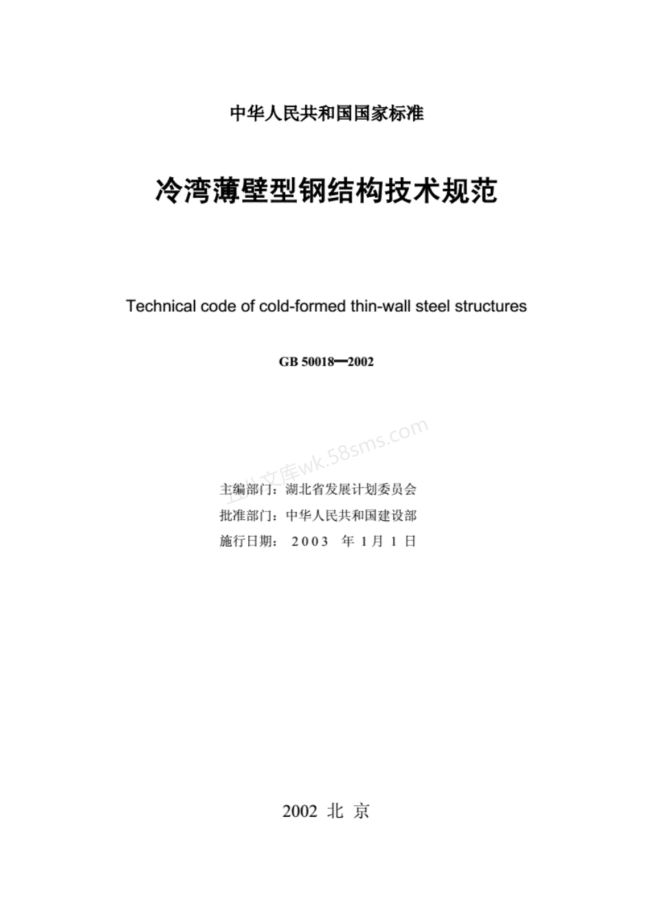 GB 50018-2002 冷弯薄壁型钢结构技术规范 (附条文说明).pdf_第2页