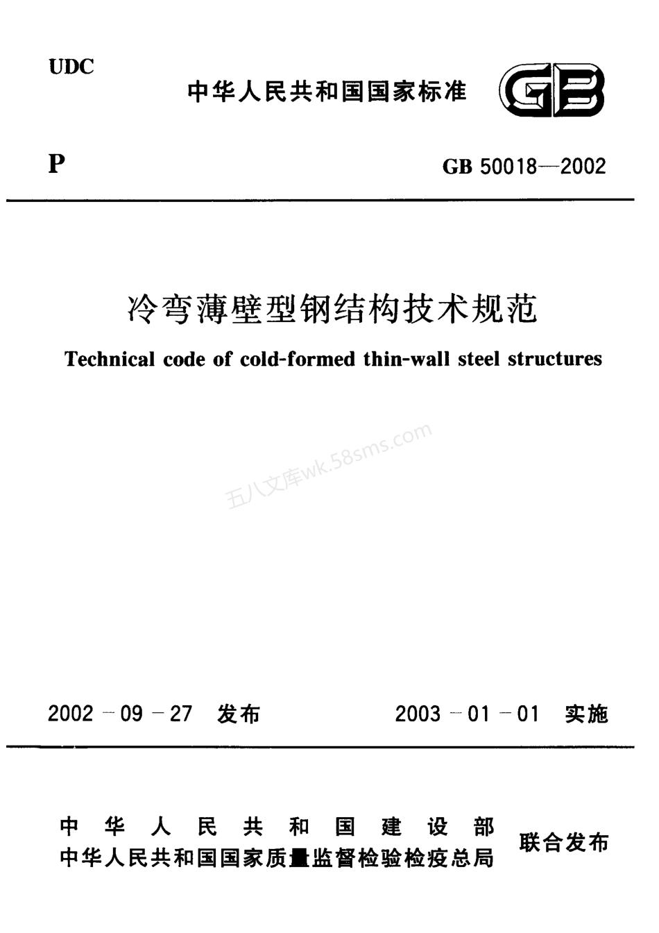 GB 50018-2002 冷弯薄壁型钢结构技术规范.pdf_第1页
