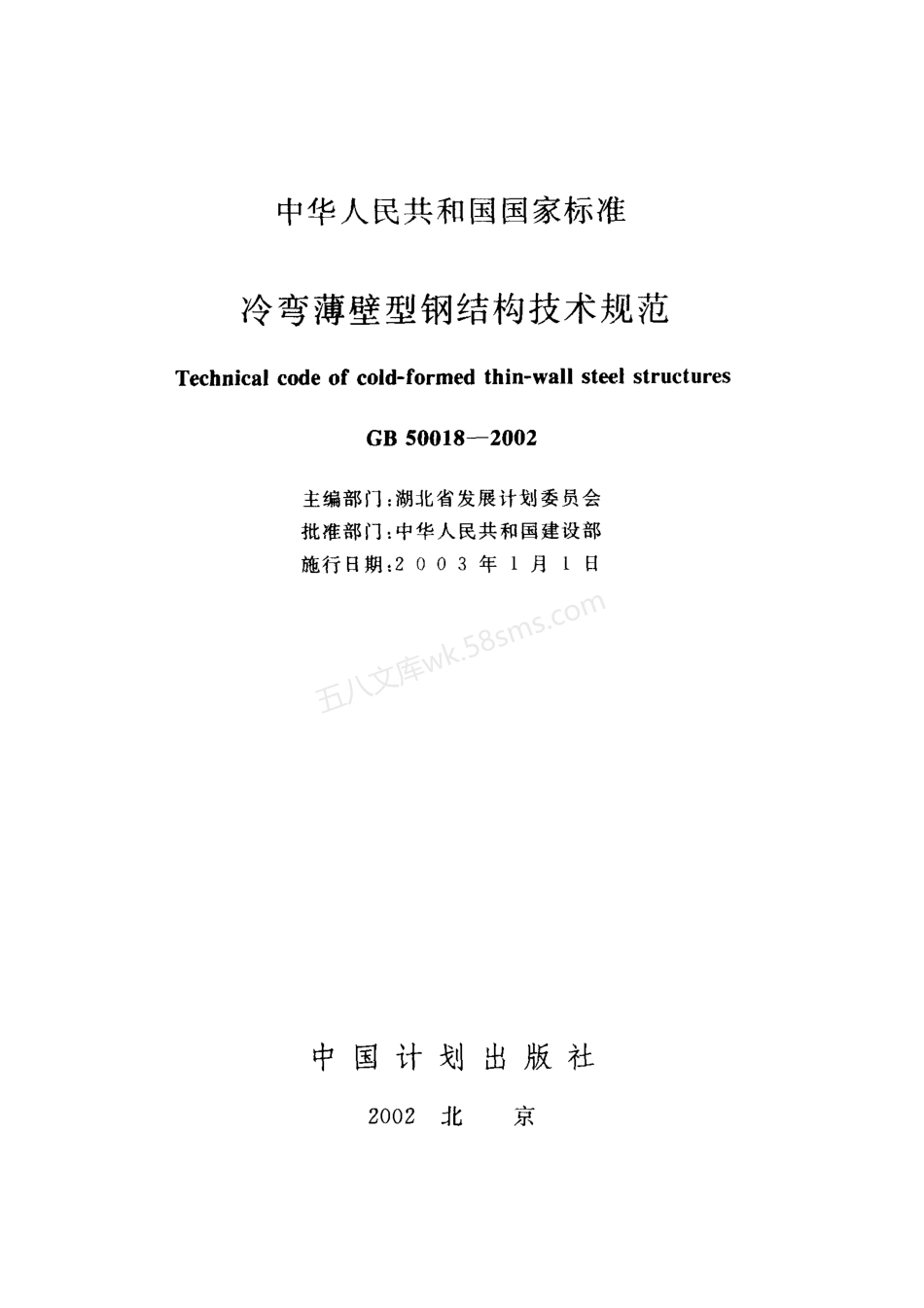 GB 50018-2002 冷弯薄壁型钢结构技术规范.pdf_第2页