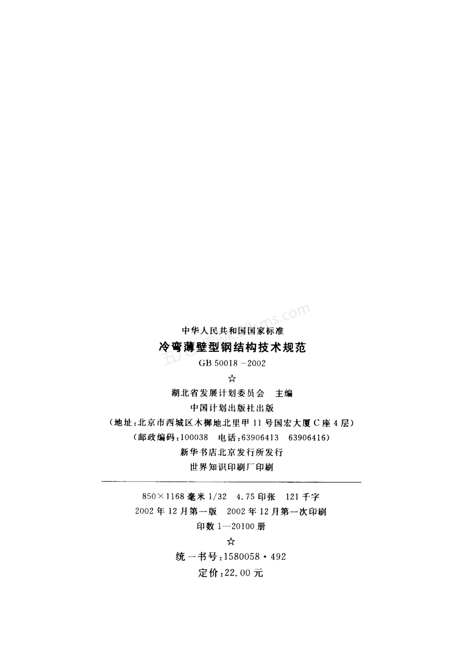 GB 50018-2002 冷弯薄壁型钢结构技术规范.pdf_第3页