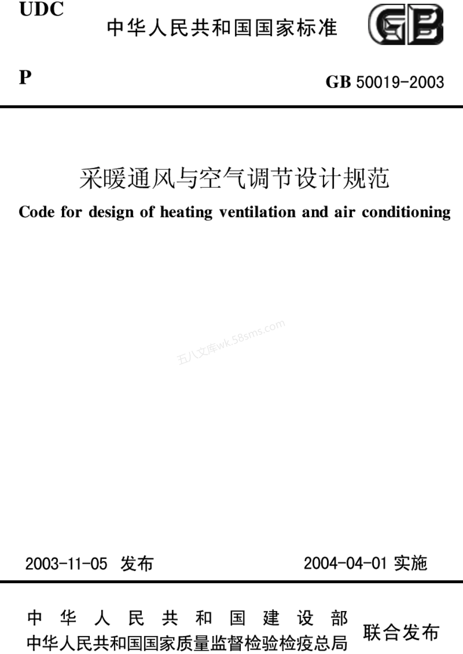 GB 50019-2003 采暖通风与空气调节设计规范.pdf_第1页